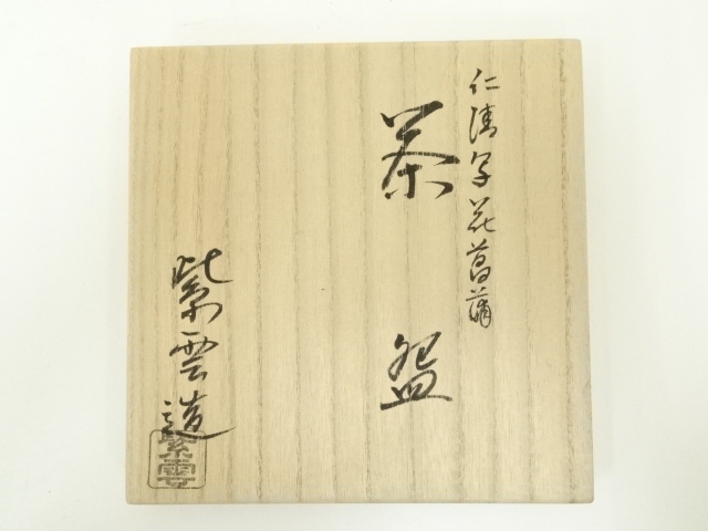 道具 ] - 道具 京焼 橋本紫雲造 仁清写花菖蒲茶碗（共箱